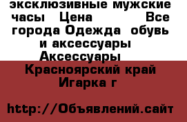 Carrera эксклюзивные мужские часы › Цена ­ 2 490 - Все города Одежда, обувь и аксессуары » Аксессуары   . Красноярский край,Игарка г.